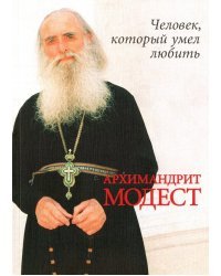 Архимандрит Модест (Потапов). Человек, который умел любить