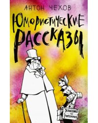 Юмористические рассказы