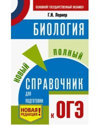 ОГЭ. Биология. Новый полный справочник для подготовки к ОГЭ