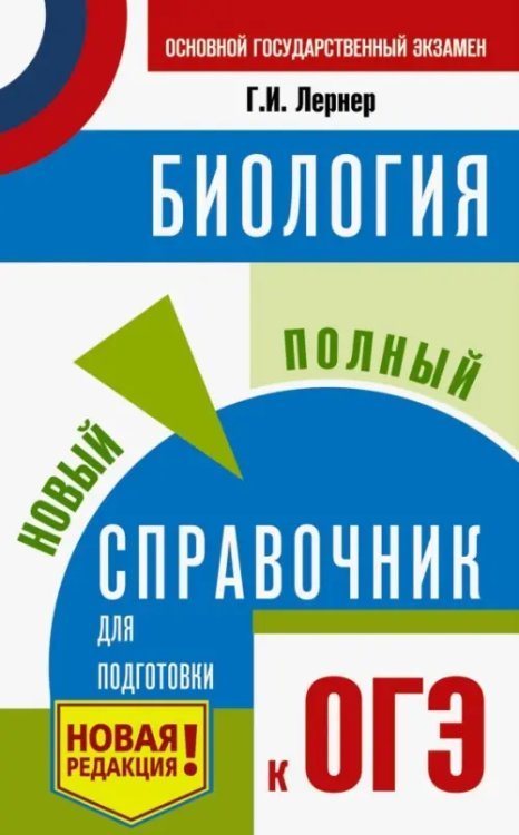 ОГЭ. Биология. Новый полный справочник для подготовки к ОГЭ