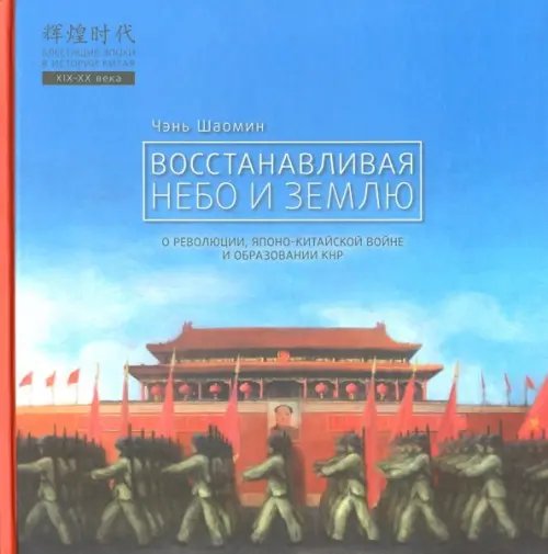Восстанавливая небо и землю. О революциях, Японо-китайской войне и образовании КНР