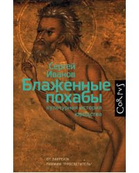 Блаженные похабы. Культурная история юродства