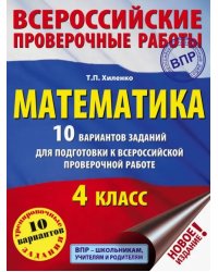 Математика. 10 вариантов заданий для подготовки к всероссийской проверочной работе. 4 класс