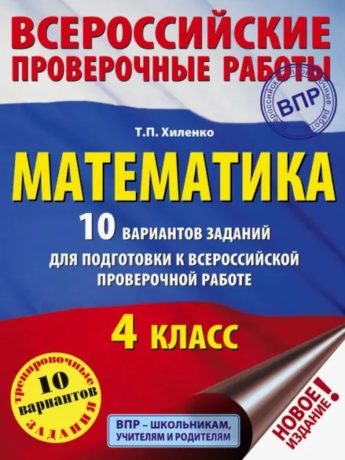 Математика. 10 вариантов заданий для подготовки к всероссийской проверочной работе. 4 класс