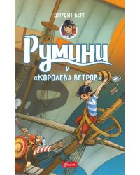 Румини и &quot;Королева ветров&quot;