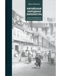 Китайская народная литература