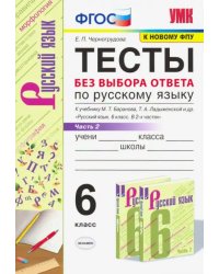 Русский язык. 6 класс. Тесты без выбора ответа к учебнику М.Т. Баранова и др. В 2-х ч. Часть 2. ФГОС