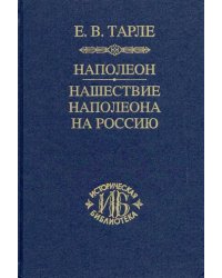 Наполеон. Нашествие Наполеона на Россию