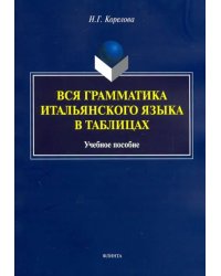 Вся грамматика итальянского языка в таблицах. Учебное пособие