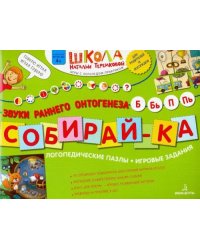 Собирай-ка. Логопедические пазлы. Звуки раннего онтогенеза Б, Бь, П, Пь