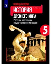 Всеобщая история. История Древнего мира. 5 класс. Рабочая программа. Поурочные рекомендации