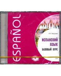 CD-ROM (MP3). Испанский язык. Базовый курс. Аудиокнига