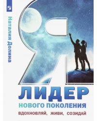 Я - лидер нового поколения. Учебное пособие