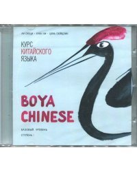 CD-ROM (MP3). Курс китайского языка &quot;Boya Chinese&quot;. Ступень 1. Базовый уровень