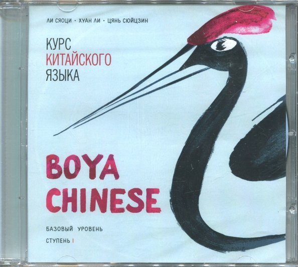 CD-ROM (MP3). Курс китайского языка &quot;Boya Chinese&quot;. Ступень 1. Базовый уровень