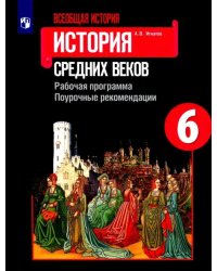 Всеобщая история. История Средних веков. Рабочая программа. Поурочные рекомендации. 6 класс