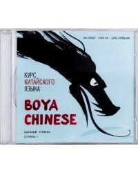 CD-ROM (MP3). Курс китайского языка &quot;Boya Chinese&quot; Ступень 2. Базовый уровень (МР3)