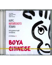 CD-ROM (MP3). Курс китайского языка. &quot;Boya Chinese&quot;. Ступень 2. Продвинутый уровень. Аудиокнига