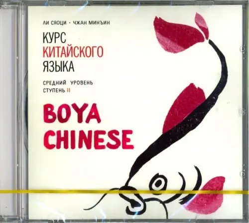 CD-ROM (MP3). Курс китайского языка. &quot;Boya Chinese&quot;. Ступень 2. Средний уровень. Аудиокнига