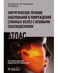 Хирургическое лечение заболеваний и повреждений слюнных желёз с основами сиалэндоскопии. Атлас