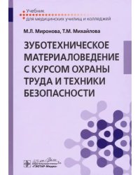 Зуботехническое материаловедение с курсом охраны труда. Учебник