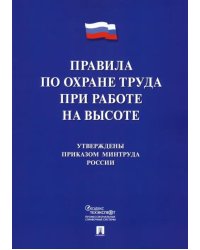 Правила по охране труда при работе на высоте