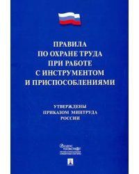 Правила по охране труда при работе с инструментами и приспособлениями