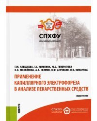 Применение капиллярного электрофореза в анализе лекарственных средств. Монография