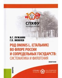 Род Ononis L. (стальник) во флоре России и сопредельных государств. Систематика и филогения