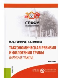 Таксономическая ревизия и филогения трибы Baphieae Yakovl. Монография