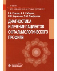 Диагностика и лечение пациентов офтальмологического профиля. Учебник