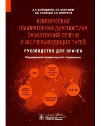 Клиническая лабораторная диагностика заболеваний печени и желчевыводящих путей.Рук-во для вра