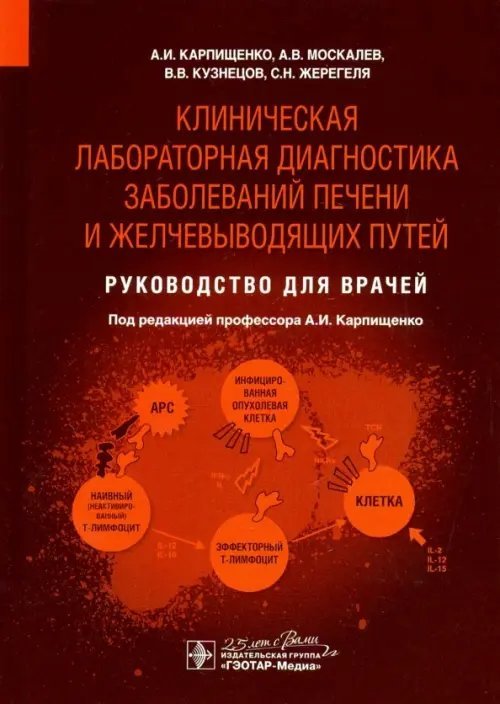 Клиническая лабораторная диагностика заболеваний печени и желчевыводящих путей.Рук-во для вра