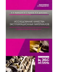 Исследование качества эксплуатационных материалов. Лабораторный практикум. Учебное пособие