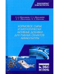 Кормовое сырье и биологически активные добавки для рыбных объектов аквакультуры. Учебное пособие