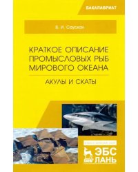 Краткое описание промысловых рыб Мирового океана. Акулы и скаты. Учебное пособие