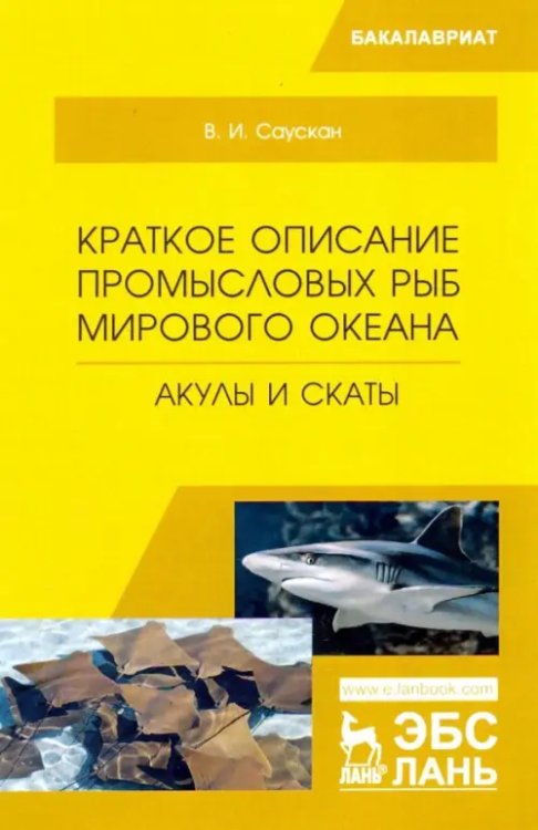 Краткое описание промысловых рыб Мирового океана. Акулы и скаты. Учебное пособие