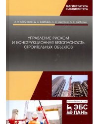 Управление риском и конструкционная безопасность строительных объектов. Учебное пособие