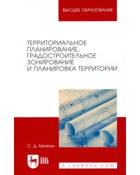 Территориальное планирование, градостроительное зонирование и планировка территории. Учебное пособие