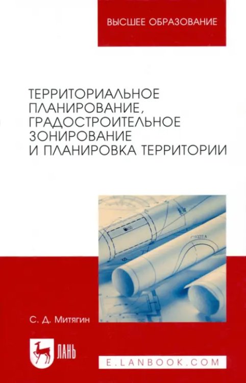 Территориальное планирование, градостроительное зонирование и планировка территории. Учебное пособие