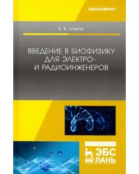 Введение в биофизику для электро- и радиоинженеров. Учебное пособие