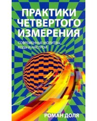 Практики четвертого измерения. Современные молитвы, коды и настрои