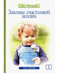 Законы счастливой жизни. Том 3. Могущественные силы Вселенной