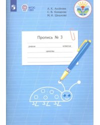 Пропись. 1 класс. Адаптированные программы. В 3-х частях. ФГОС ОВЗ. Часть 3