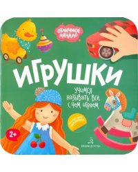 Игрушки