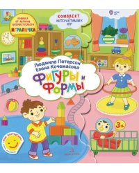 Формы и Фигуры. Папка с интерактивными играми. 3-4 года