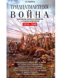 Тридцатилетняя война. Величайшие битвы за господство в средневековой Европе. 1618-1648