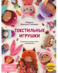 Текстильные игрушки