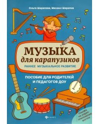 Музыка для карапузиков. Раннее музыкальное развитие