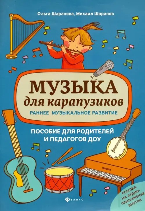 Музыка для карапузиков. Раннее музыкальное развитие